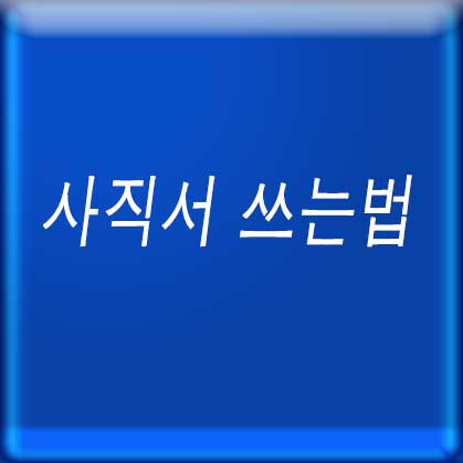 사직서 쓰는법