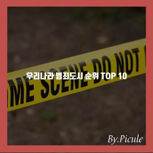 우리나라에서 가장 범죄가 많은 도시 TOP10