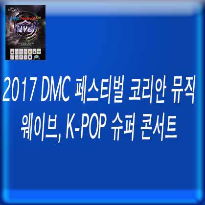2017 DMC 페스티벌 코리안 뮤직 웨이브, K-POP 슈퍼 콘서트