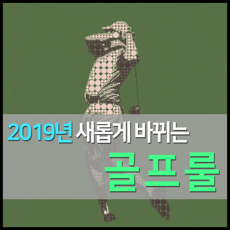 2019년 부터 새롭게 바뀌는 골프 룰
