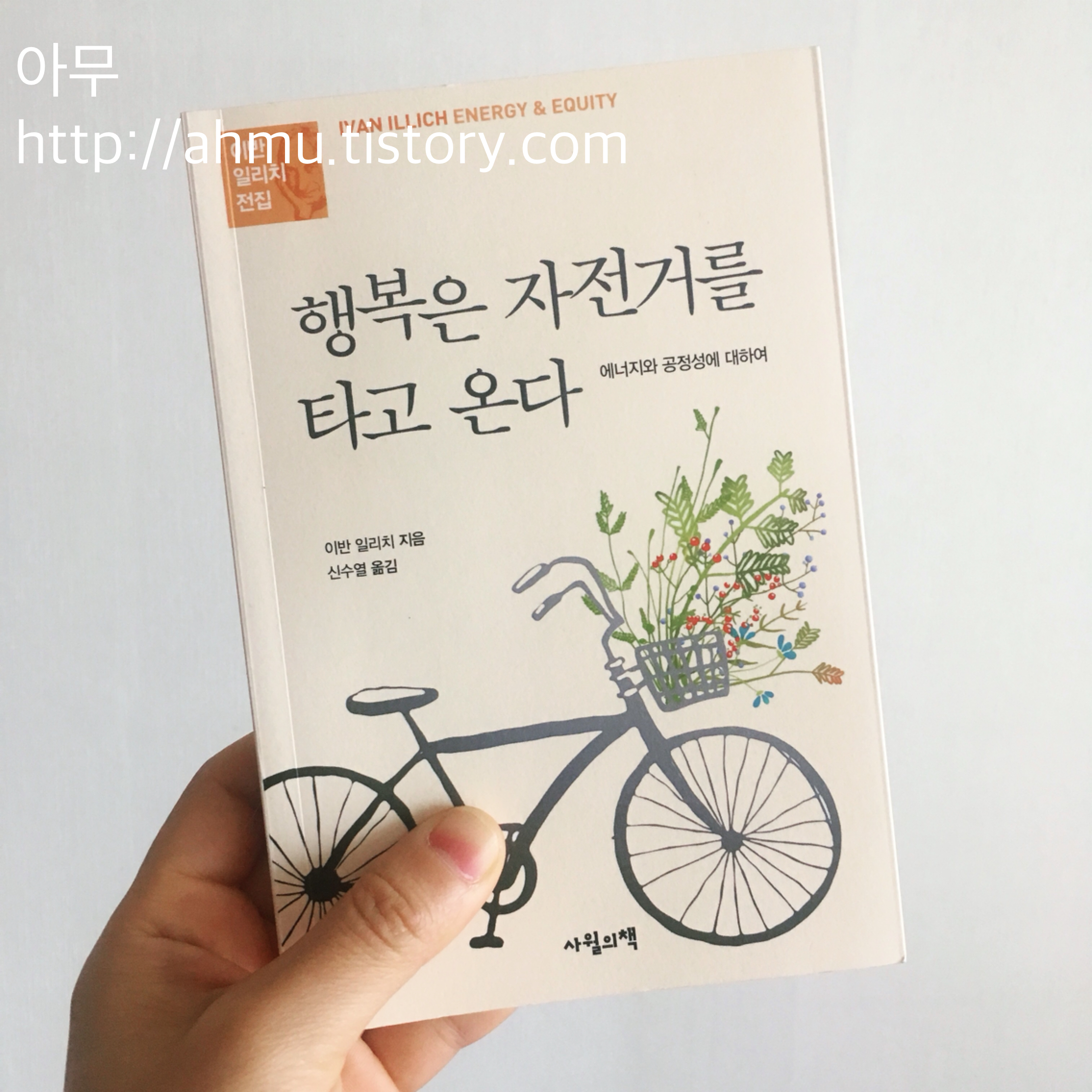 [책 추천] 행복은 자전거를 타고 온다. 이반 일리치 지음. 신수열 옮김. 사월의 책 (2018)