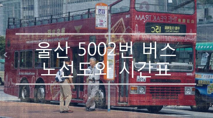 ktx 울산 5002번 버스 시간표 표로 한눈에 보여드립니다.