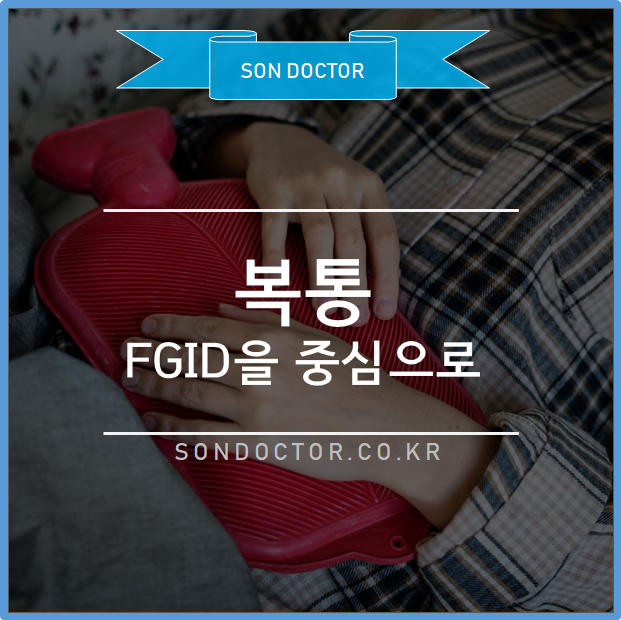 [MG] 복통 - Functional GI disorder