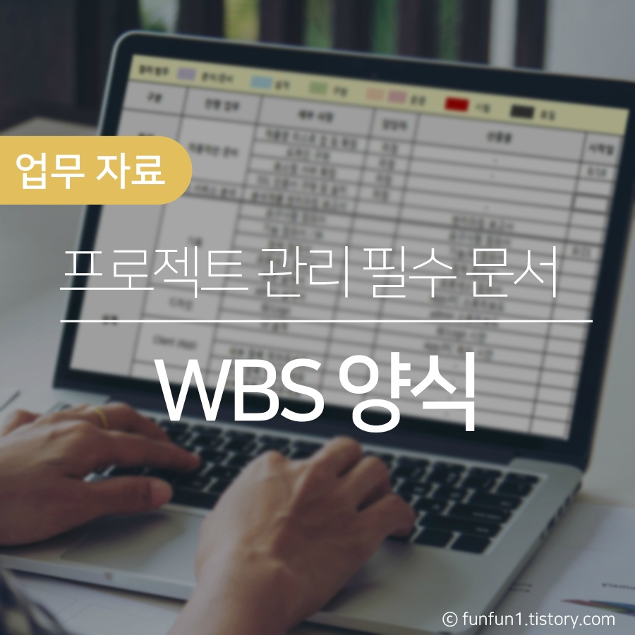 [문서양식] 프로젝트 관리의 필수 문서 WBS 양식, WBS작성