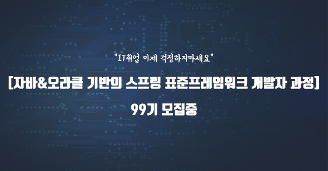 취업준비생을 위한 국비지원무료교육 웹개발 IT학원 6개월 JAVA 자바무료특강 추천