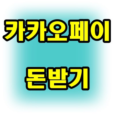 카카오페이 돈받기 , 출금하는 방법