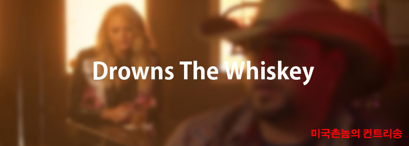 Jason Aldean - Drowns The Whiskey Lyrics 가사해석