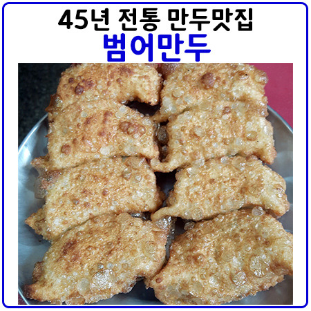 대구만두맛집 하면 바로 여기! [범어만두]