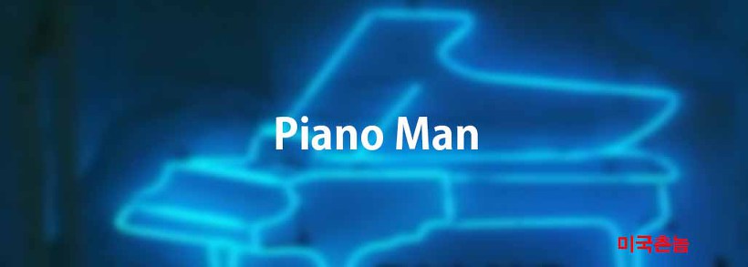 Billy Joel - Piano Man Lyrics 가사해석