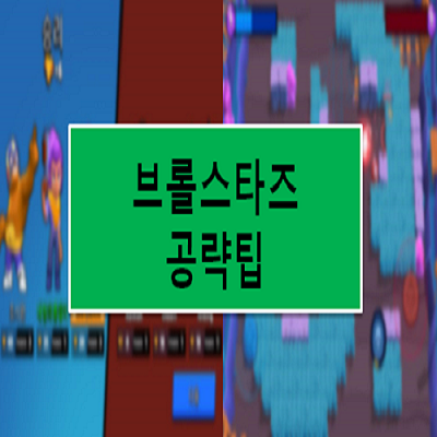 브롤스타즈 공략팁. 트롤만 되지말라.