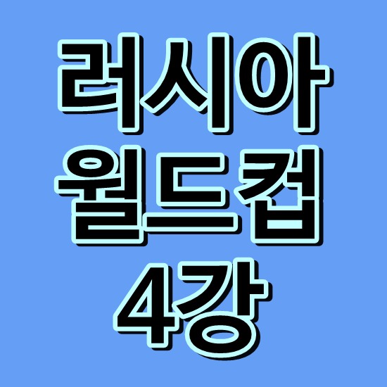 러시아 월드컵 4강 어느팀? 변수가 많은 경기