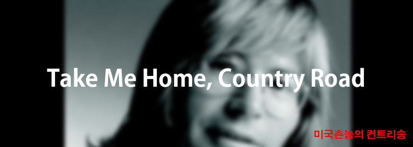 John Denver - Take Me Home, Country Roads Lyrics 가사해석