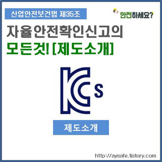 자율안전확인신고(인증) KCs 제도소개