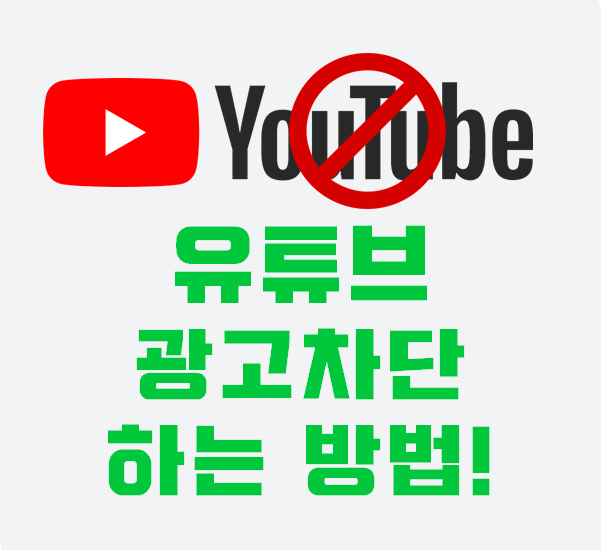 유튜브 광고 차단하는 가장효과적인 방법, 구글크롬 앱추천합니다!