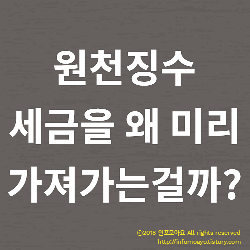 원천징수, 세금을 왜 미리 가져가는 것일까?