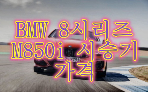BMW 8시리즈 M850i 시승기 스펙, 가격 알아보기 1편