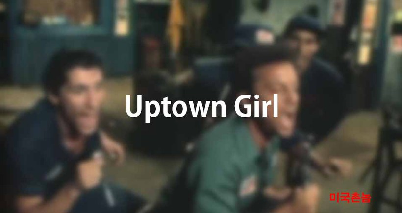Billy Joel - Uptown Girl Lyrics 가사해석