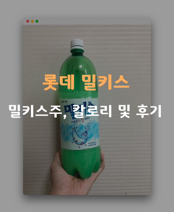 롯데 밀키스:  밀키스주, 칼로리 및 후기