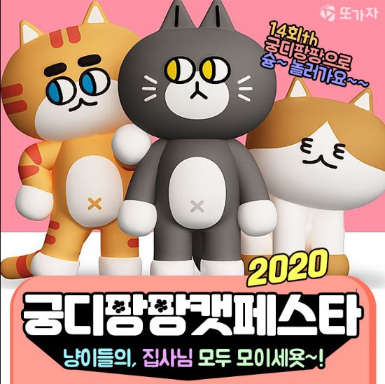 국내 최대 고양이박람회 궁디팡팡 캣페스타 박람회정보