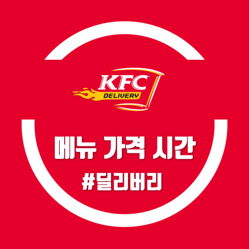 KFC 딜리버리 메뉴 및 가격 시간 체크