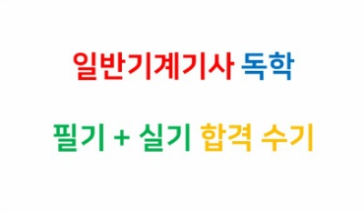 일반기계기사 독학 필기+실기 자격증 '합격' 수기 (스압주의)