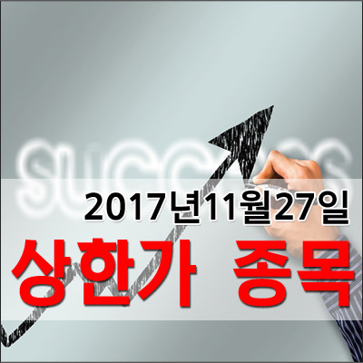 2017년11월 27일 국내 지수 및 상승 종목[코스피/코스닥]