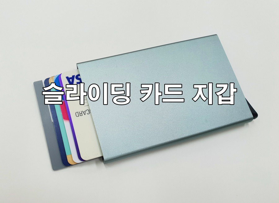 [알리익스프레스]자동 Silde 알루미늄 카드 지갑(카드 홀더)