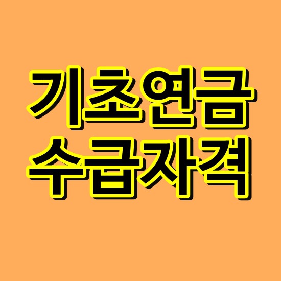 기초연금 수급자격은 어떻게? 매월 얼마 수령?