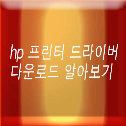 hp 프린터 드라이버 다운로드 알아보기