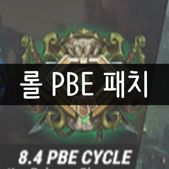 롤 8.4 PBE 서버 패치노트, 레벨링 보상 추가