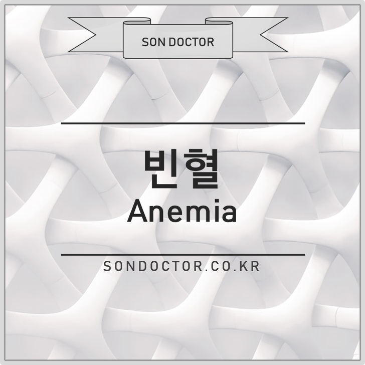 [MH] 빈혈 (Anemia)