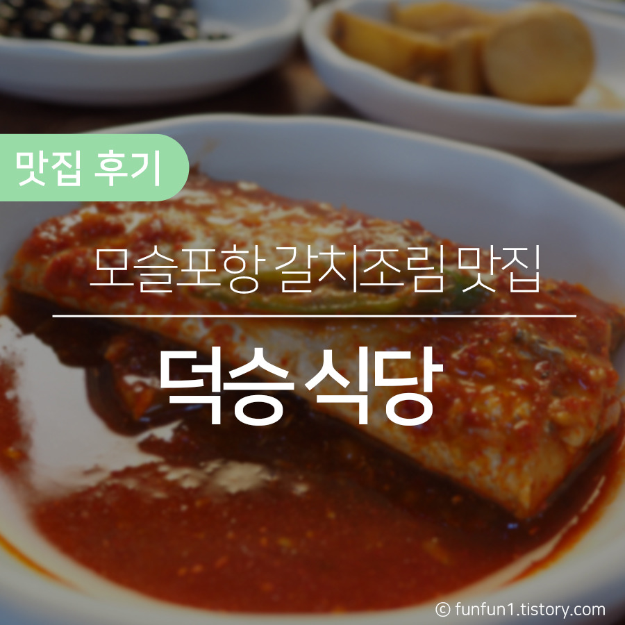 [제주/서귀포]  칼칼하고 맛깔난 갈치조림, 모슬포항 맛집 '덕승식당'