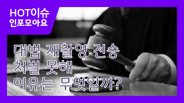 대법 재촬영 전송 처벌 못해, 이유는 무엇일까?