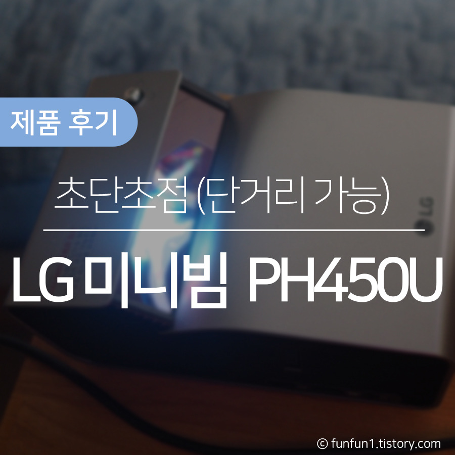[가전] 단초점 미니빔 LG PH450U  - TV 연결 후기