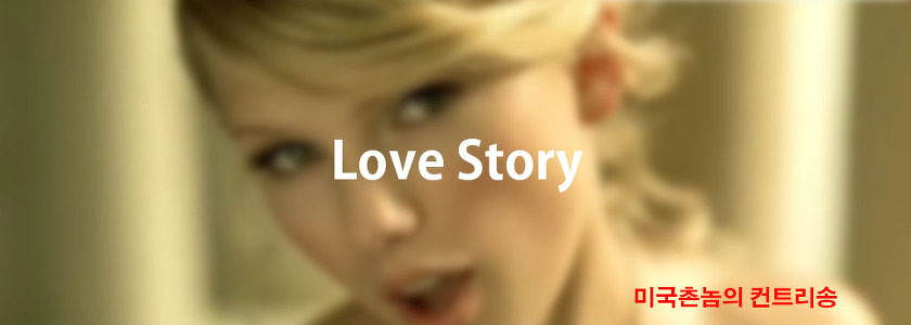 Taylor Swift - Love Story Lyrics 가사해석