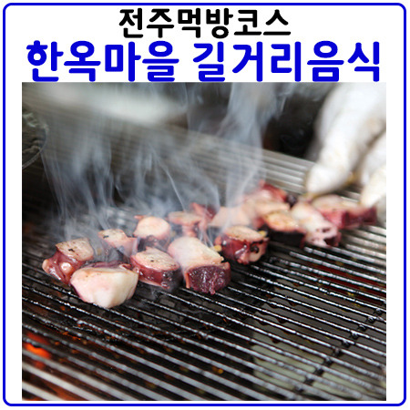 전주맛집⑦-전주먹방투어<길거리음식>