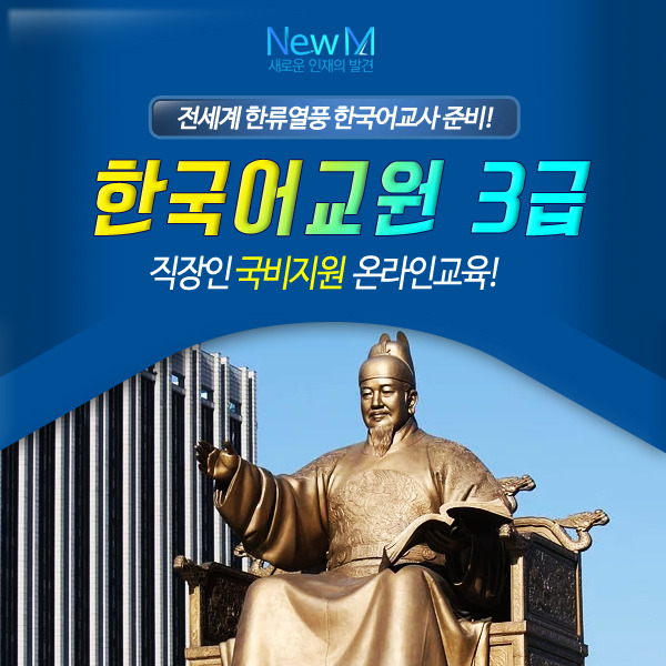 한국어교원 3급 양성과정 국비지원