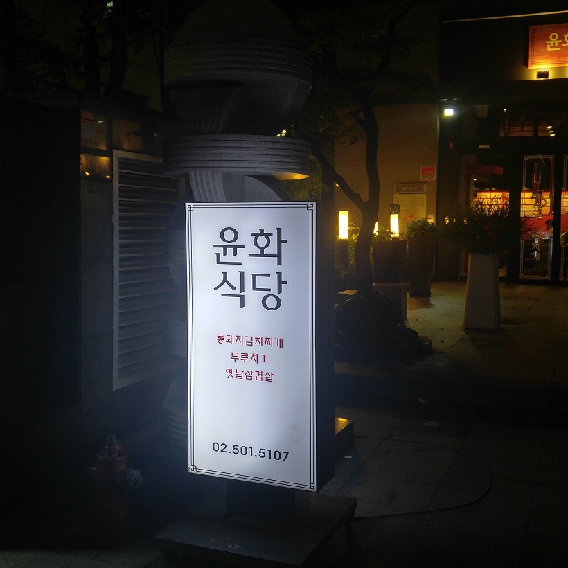 삼성역 근처 맛집 - 윤화식당 :)