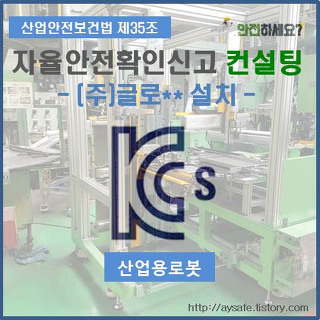 산업용로봇 자율안전확인신고 컨설팅 - 대구광역시편