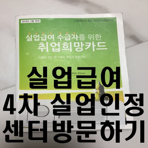 실업급여 4차 실업인정 센터방문하기