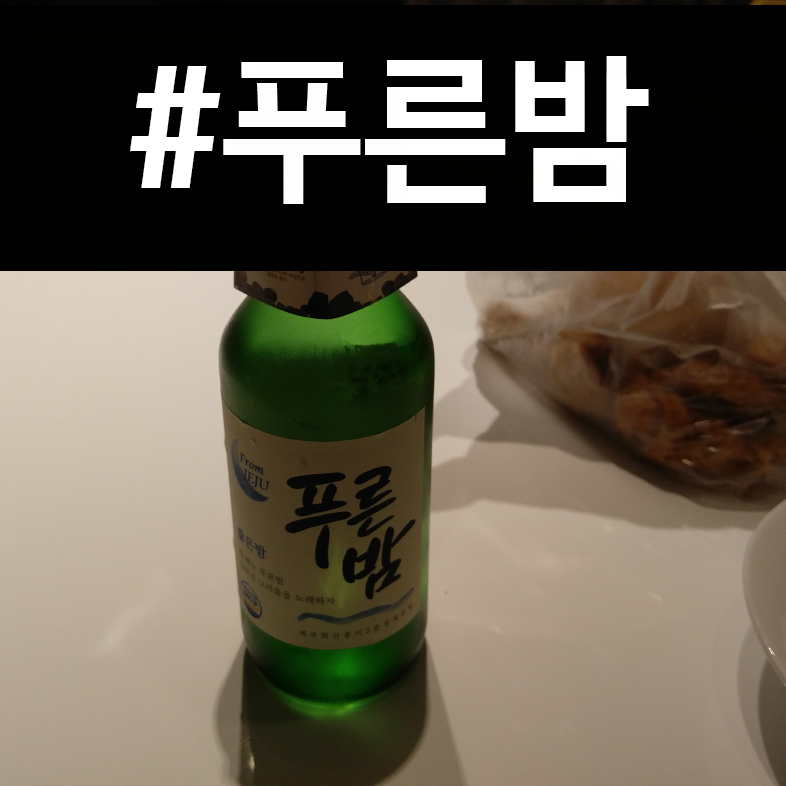 푸른밤 소주 - 남은 치킨과 함께 혼술 :)