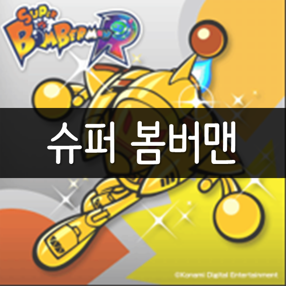 슈퍼 봄버맨 R - PS4 한글화 콜라보 출시예정?