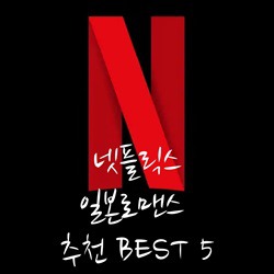 [영화] 넷플릭스에서 보고싶은 일본 로맨스 영화 추천 BEST 5