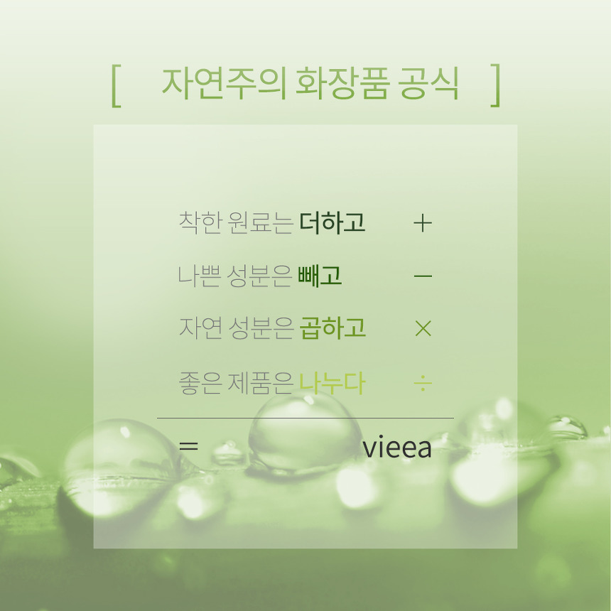 [About VIEEA] 자연주의 화장품 공식 더하고 ＋빼고 － 곱하고 × 나누다 ÷ =  vieea