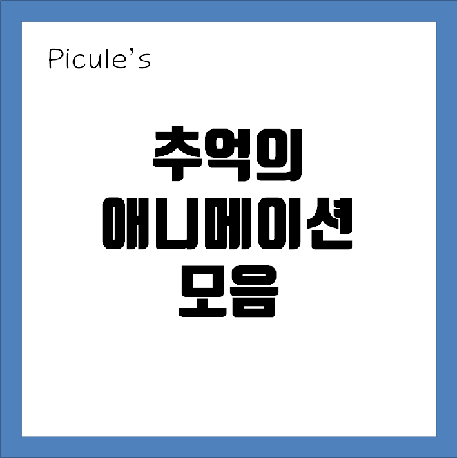 추억의 애니메이션... 랭킹은 아니지만 몇 가지 모아봤습니다!