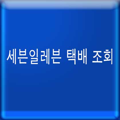 세븐일레븐 택배 조회