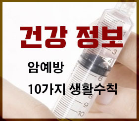 암예방을 위한 생활수칙 10가지