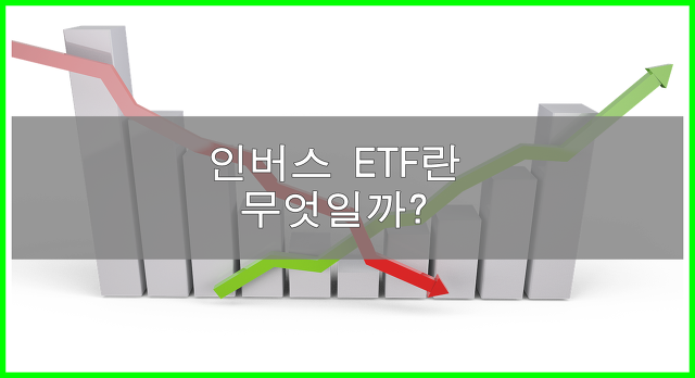 인버스 ETF 란 무엇일까?