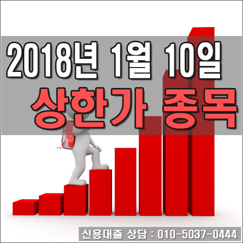 2018년1월 10일 상한가 종목 & 국내 지수 [코스피 / 코스닥]
