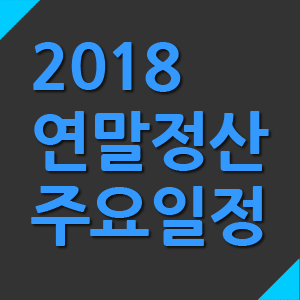 2018 연말정산 일정 알아보고 미리 준비하세요